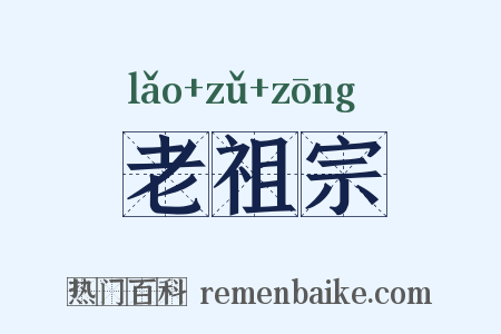 老祖宗是什么意思的图片